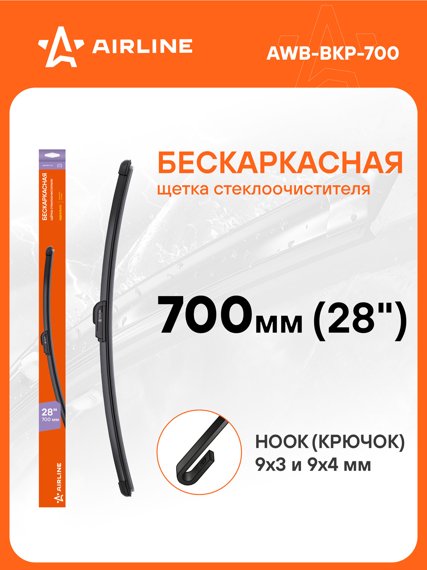 Щетка стеклоочистителя 700 мм (28 ") бескаркасная и 1 адаптер / дворники для автомобиля AIRLINE AWB-BKP-700