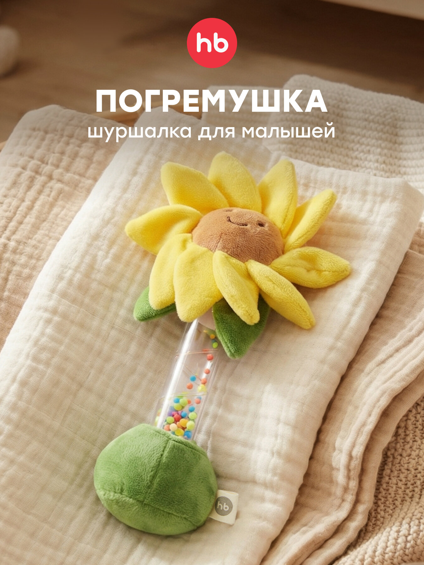 330713 Игрушка-погремушка детская Happy Baby цветочек подсолнух для новорожденных малышей, шуршалка, желтая