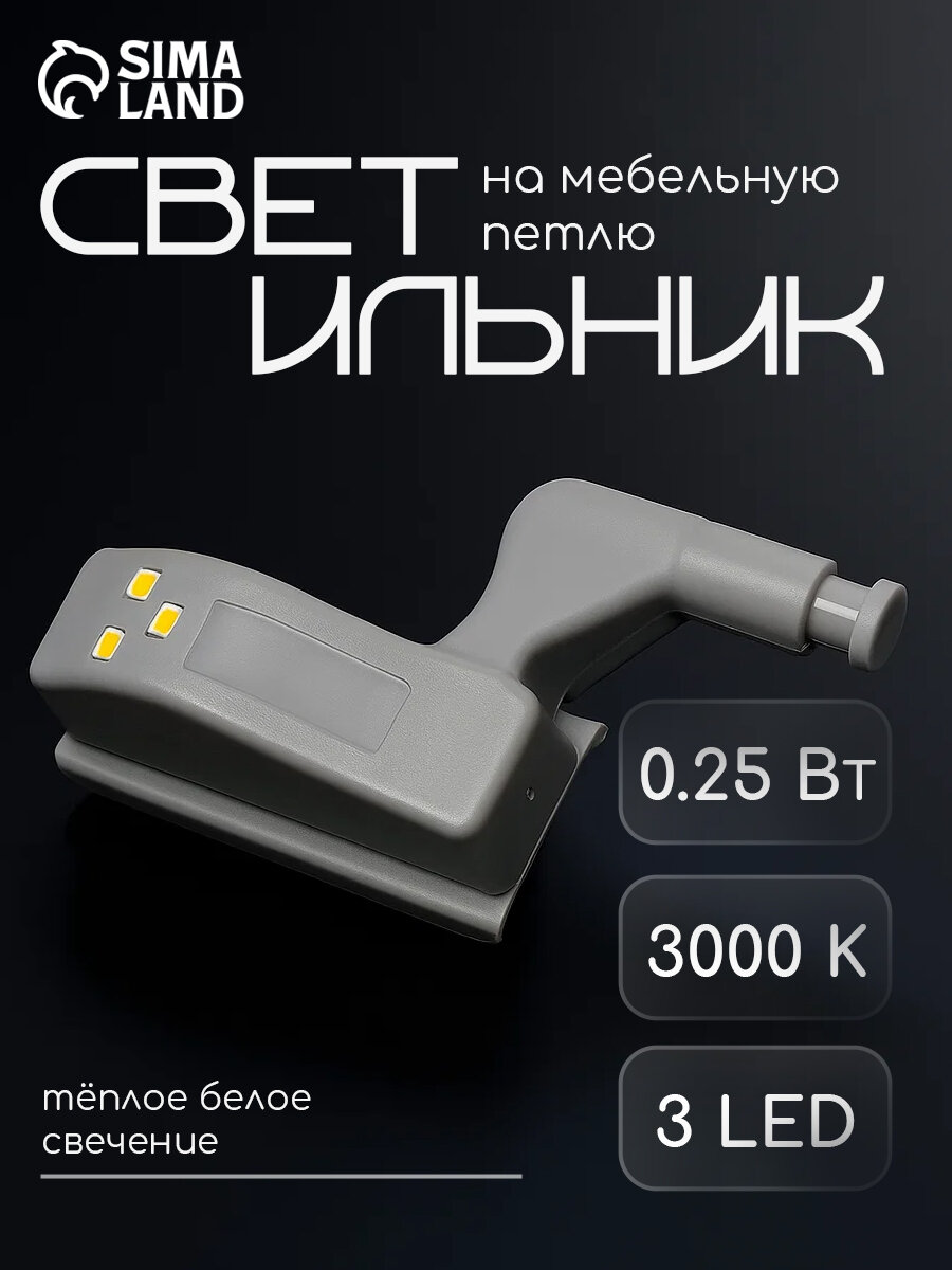Светильник на мебельную петлю, 3 LED, 0.25 Вт, 3000К, с батарейкой, свечение тёплое белое