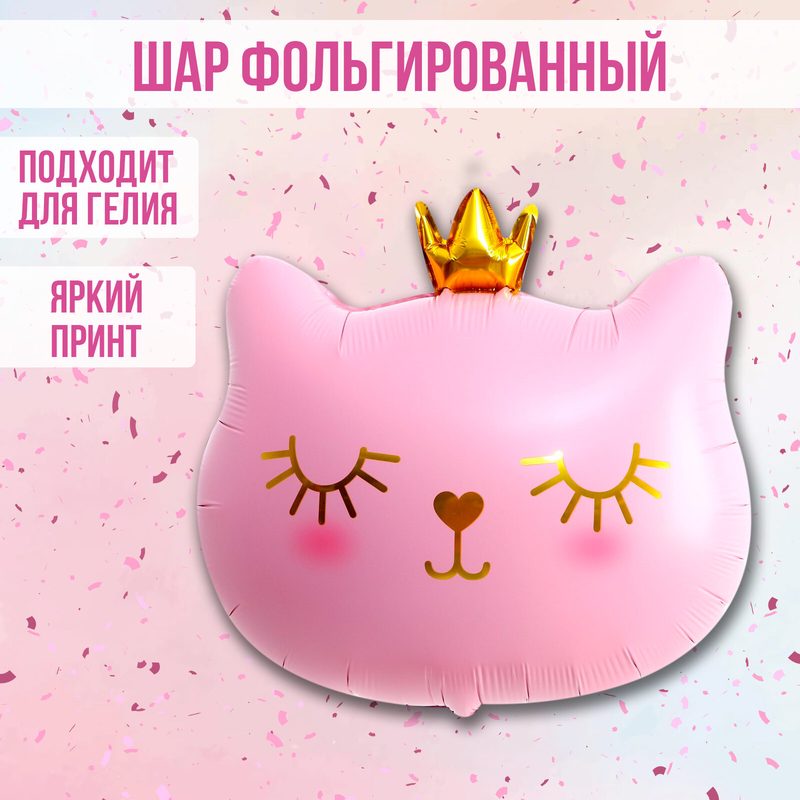 Шар фольгированный "Кошечка королева - розовая", фигура, размер: 20 см х 15 см х 0,3 см, для детей и малышей
