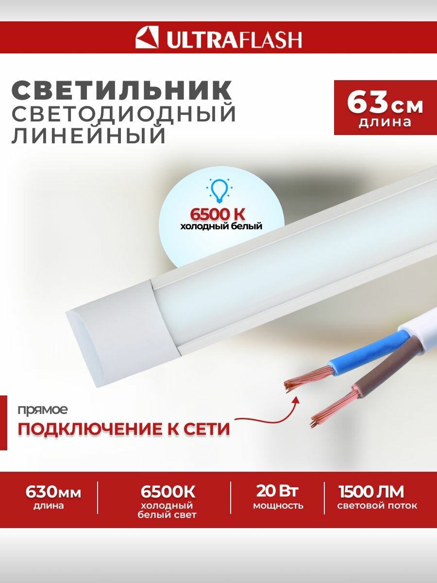 Линейный светильник Ultraflash 20W, светодиодный, холодный белый свет, 60см