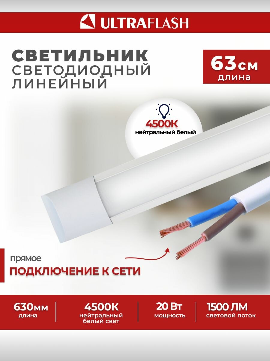 Светодиодный линейный светильник Ultraflash LWL-5028-01, 20 Вт, 4500К.