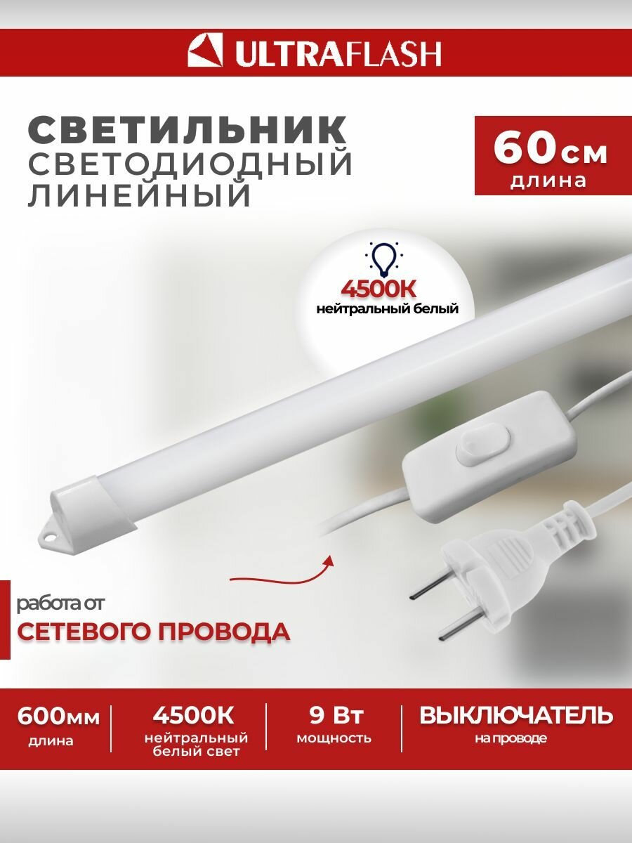 Светодиодный линейный светильник / Ultraflash, 9Вт
