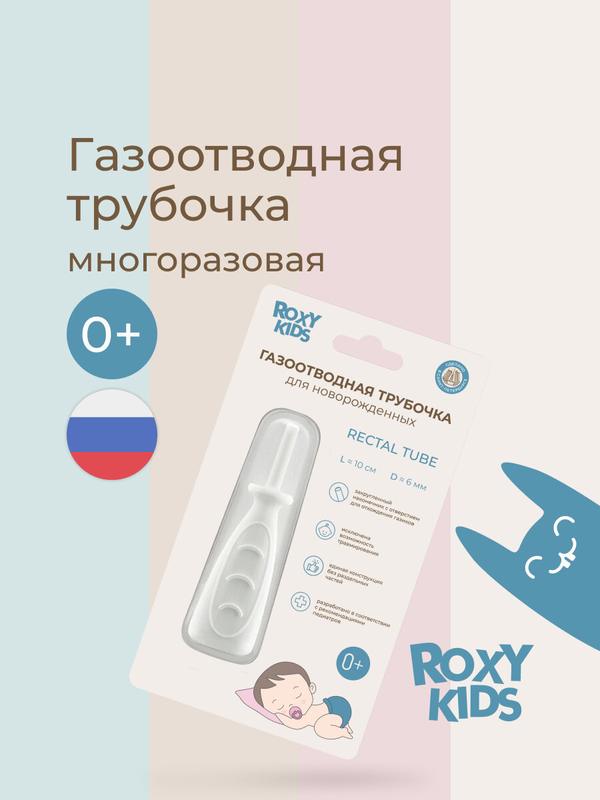 Трубка газоотводная детская для малышей и новорожденных от коликов ROXY-KIDS, дизайн "дуги" цвет белый