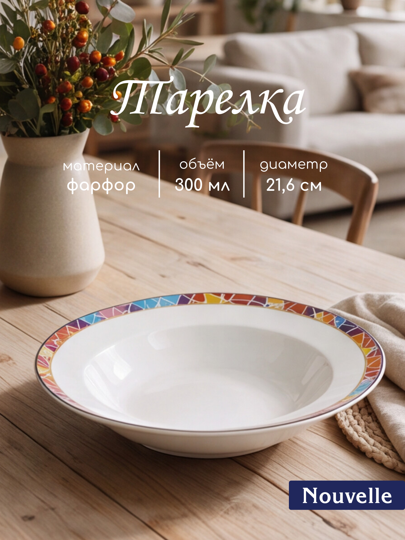 Тарелка для супа глубокая 300 мл "Nouvelle", 21,6 см, фарфор, 0661314