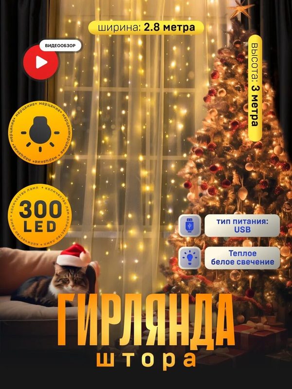 Гирлянда "Занавес" размер 2.8 × 3 м роса на крючках, IP20, серебристая нить, 300 LED, свечение тёплое белое, мерцание, USB