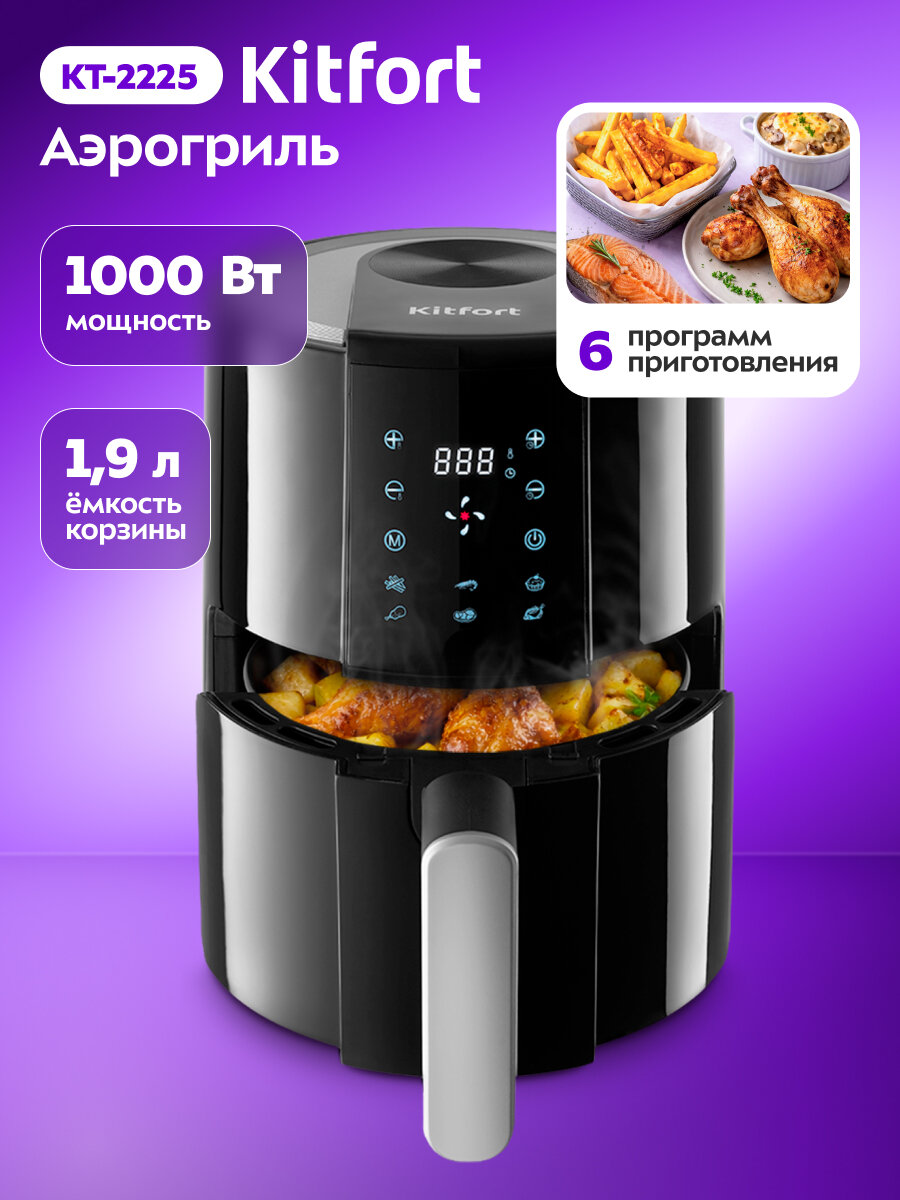 Аэрогриль Kitfort КТ-2225, 1000 Вт мощность, 6 программ приготовления