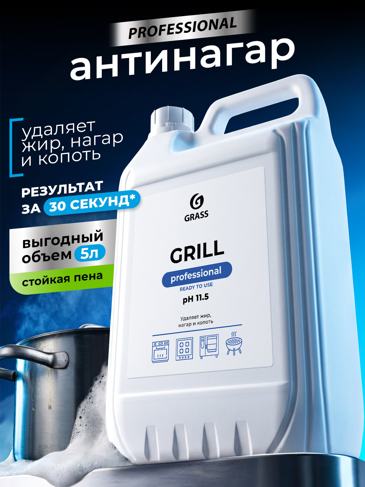 Чистящее средство для удаления жира Grass Grill Professional, 5л антижир