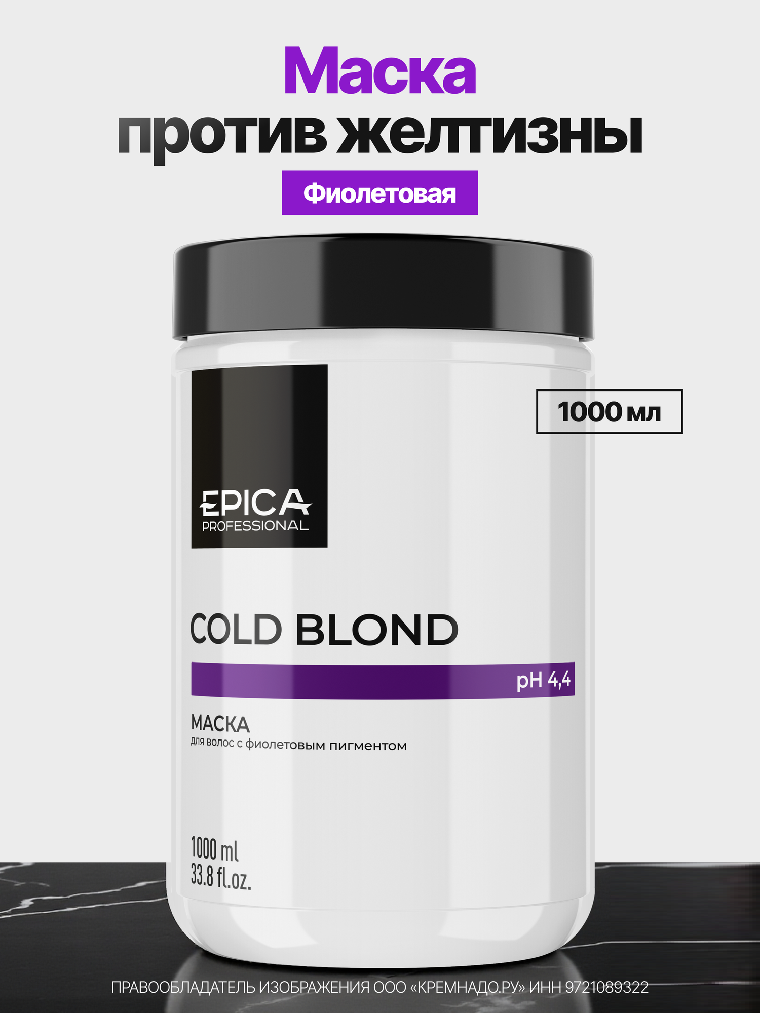 EPICA Professional Cold Blond Маска с фиолетовым пигментом, 1000 мл.