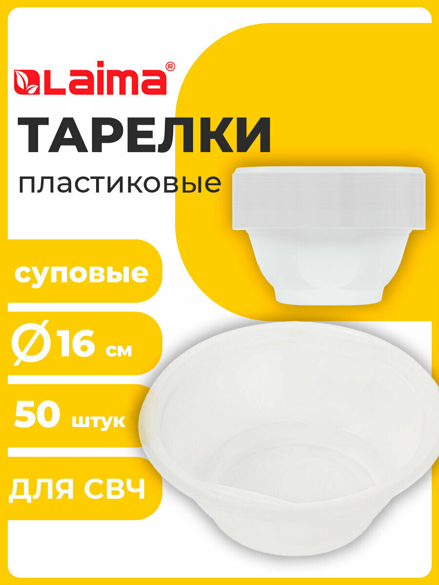 Одноразовые тарелки суповые, Комплект 50 шт, 0,6 л, Стандарт, белые, Пп, холодное/горячее, Laima, 606710