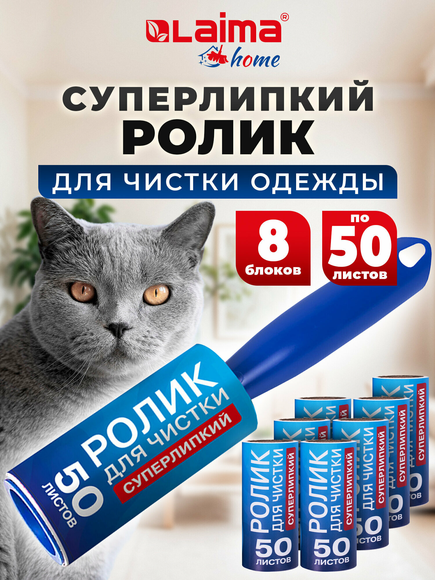 Ролик / валик липкий для чистки одежды от шерсти, волос многоразовый + 8 сменных блоков по 50 листов Laima, 608384