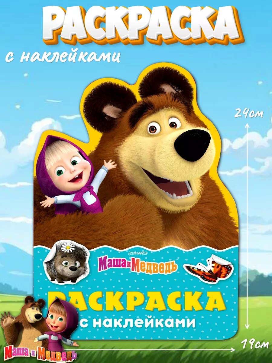 Детская раскраска Маша и Медведь, Буква ленд, раскраска с наклейками