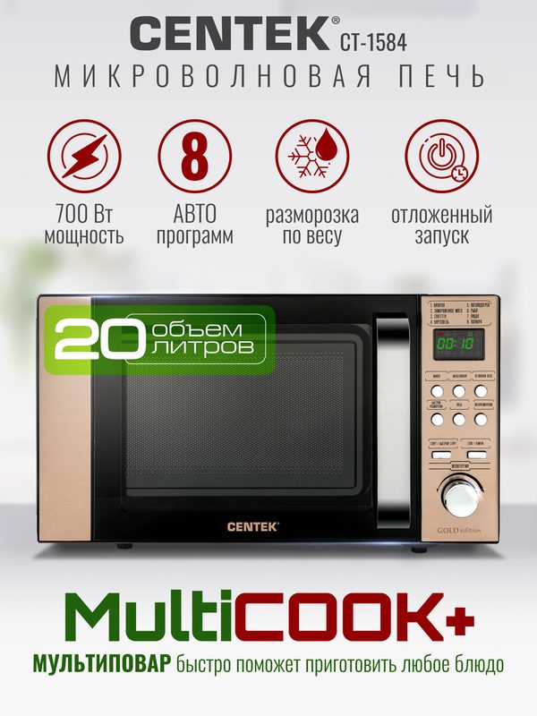 Микроволновая печь CENTEK CT-1584 отдельностоящая 20 л 700 Вт с LED-дисплеем и авторазморозкой, цвет: золотой