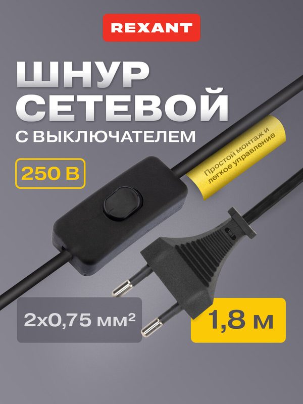 Сетевой двухжильный шнур/кабель с евровилкой и выключателем (1.8 м, черный) REXANT