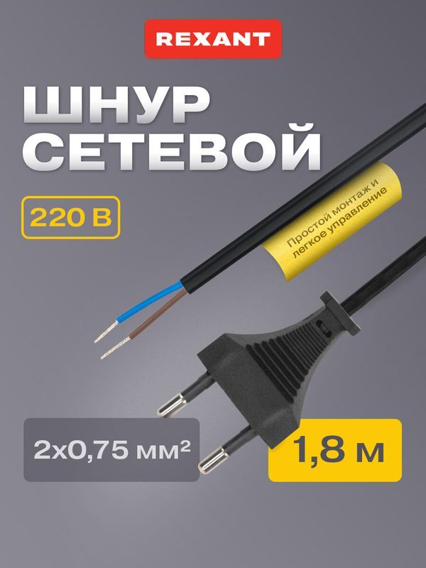 Сетевой двухжильный черный шнур/кабель с плоской вилкой (1.8 м, 2.5А) REXANT