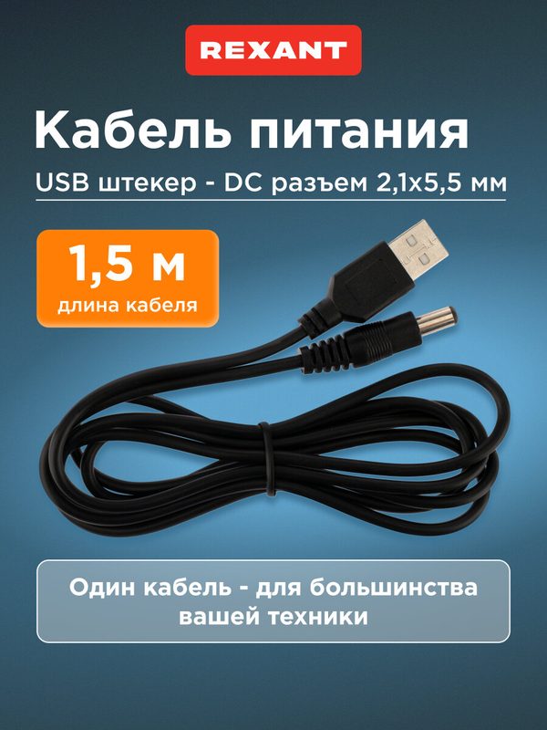 Кабель (USB - DC) 5.5x2.1 мм, переходник питания для роутера, камеры видеонаблюдения и монитора, 1.5 м, REXANT