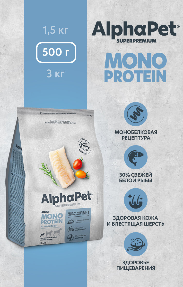 Сухой корм монопротеин для собак мелких пород AlphaPet с белой рыбой, 0,5 кг