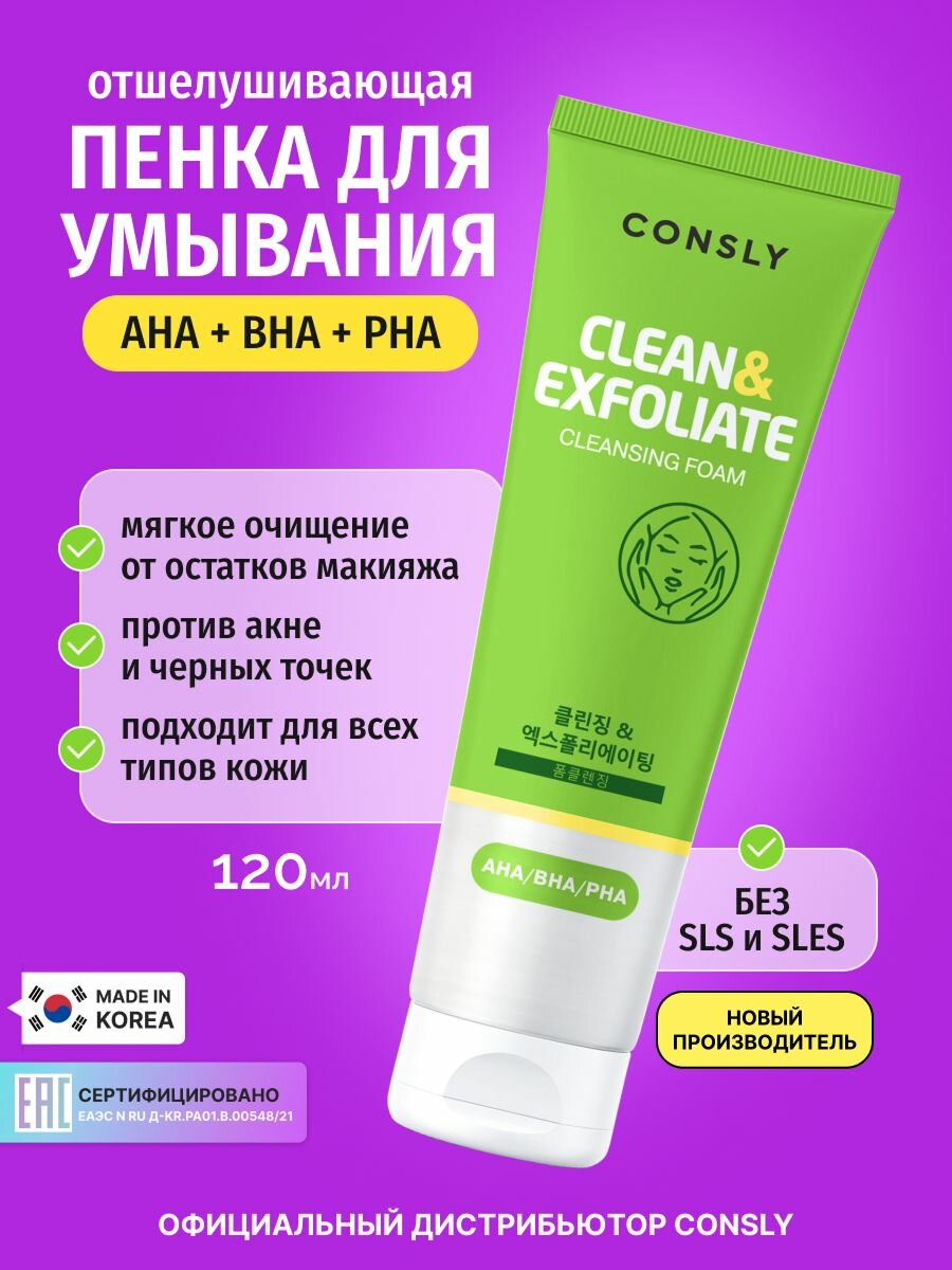 CONSLY Пенка для умывания лица Корея очищающая для снятия макияжа (остатков) и удаления себума. Отшелушивающая пенка с кислотами AHA, BHA, PHA Cleansing Foam Clean&Exfoliate уходовая косметика 120мл
