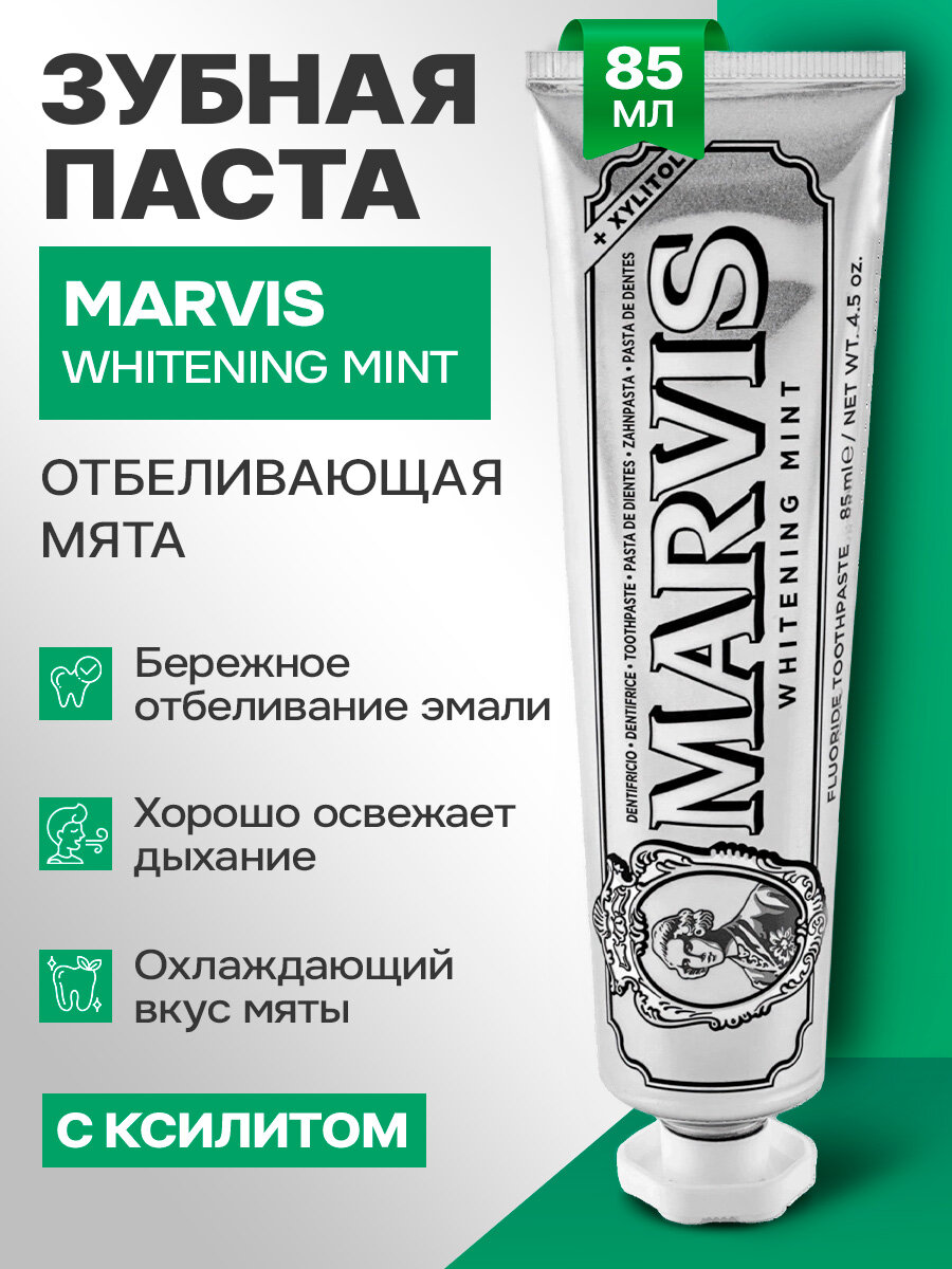 Зубная паста MARVIS WHITENING MINT Отбеливающая, мятная, 85 мл