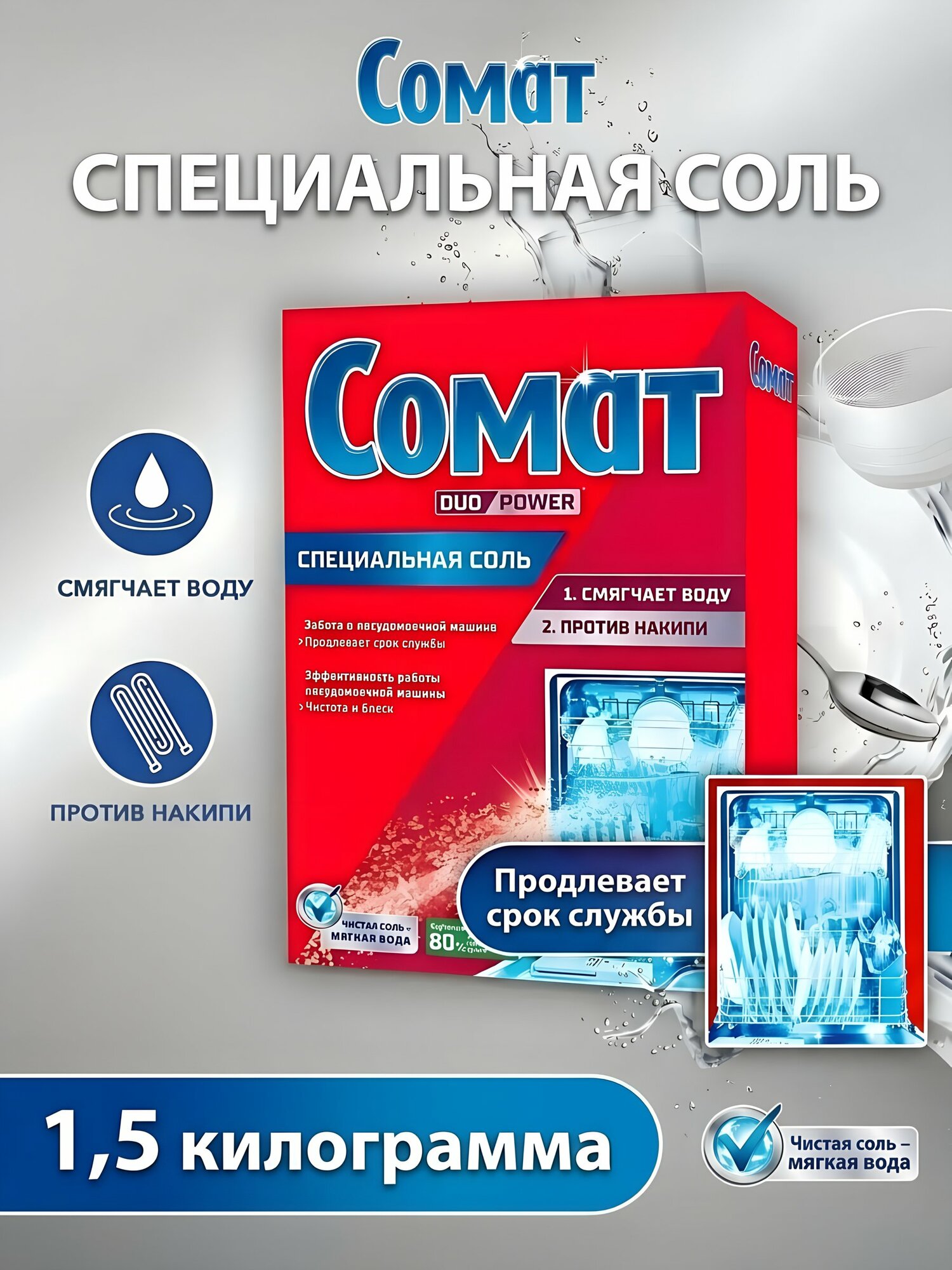 Соль для посудомоечной машины Сомат 1.5 кг, смягчение воды и защита от накипи для эффективной работы техники