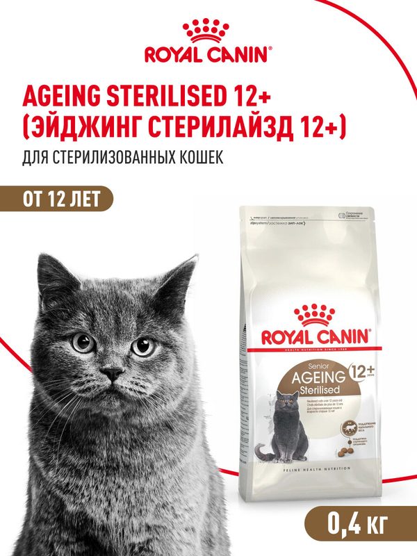 Сухой корм для стерилизованных кошек Royal Canin Sterilised Ageing 12+ для пожилых, 400 г