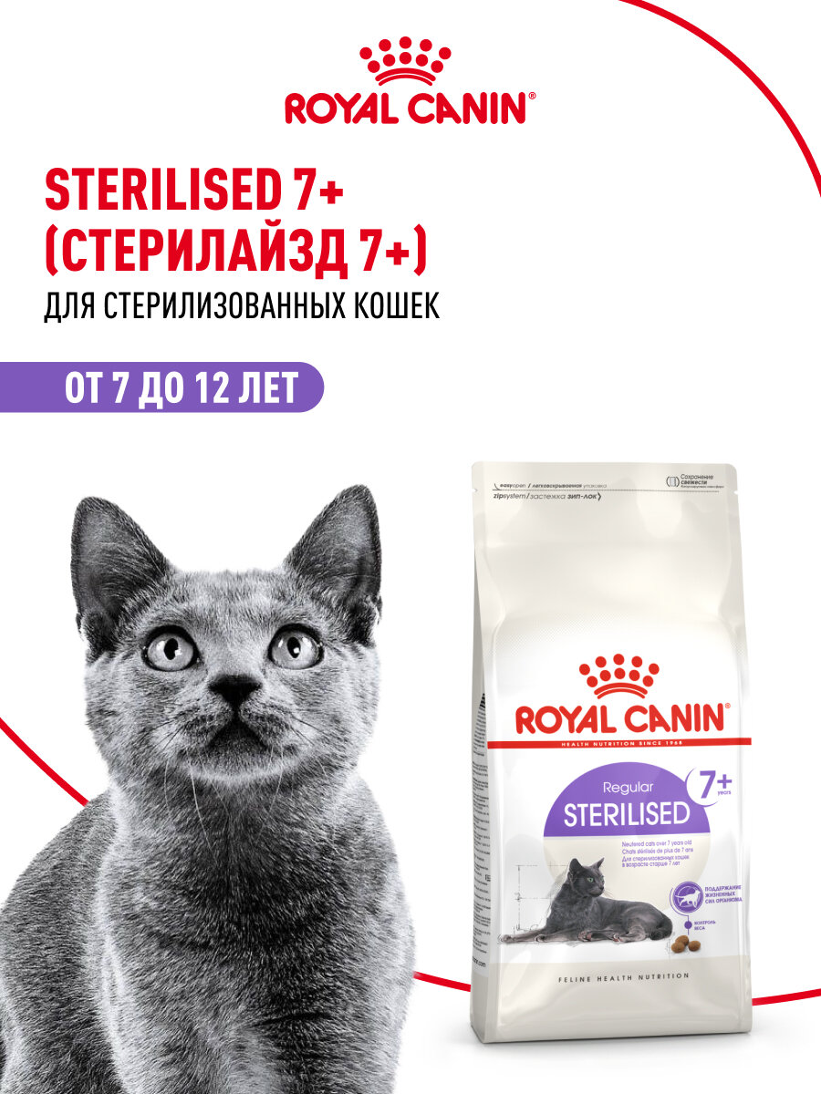 Сухой корм для стерилизованных кошек Royal Canin Sterilised 7+ для пожилых, 1,5 кг