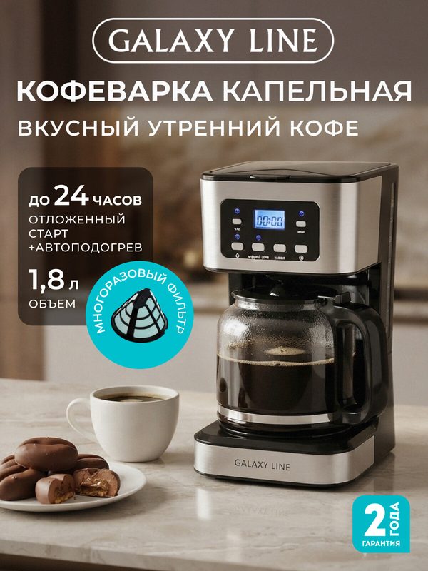 Кофемашина GALAXY Line GL0710 - 1100 Вт, американо, капельная, 1,8 л, черный/серебристый