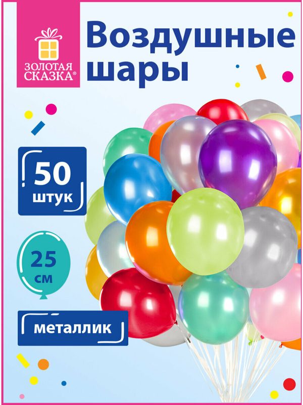 Воздушные шары для праздника Золотая Сказка, 10" (25 см), Комплект 50 штук, металлик, ассорти 10 цветов, 105002