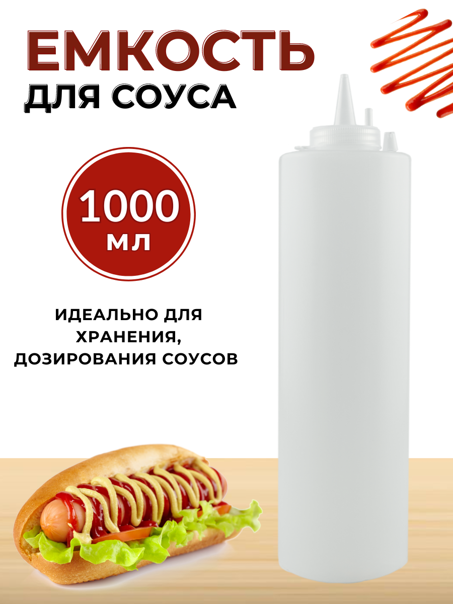 Емкость для соуса пластиковая 1000 мл прозрачная, бутылка для соуса пластиковая, бутылка для соуса с носиком
