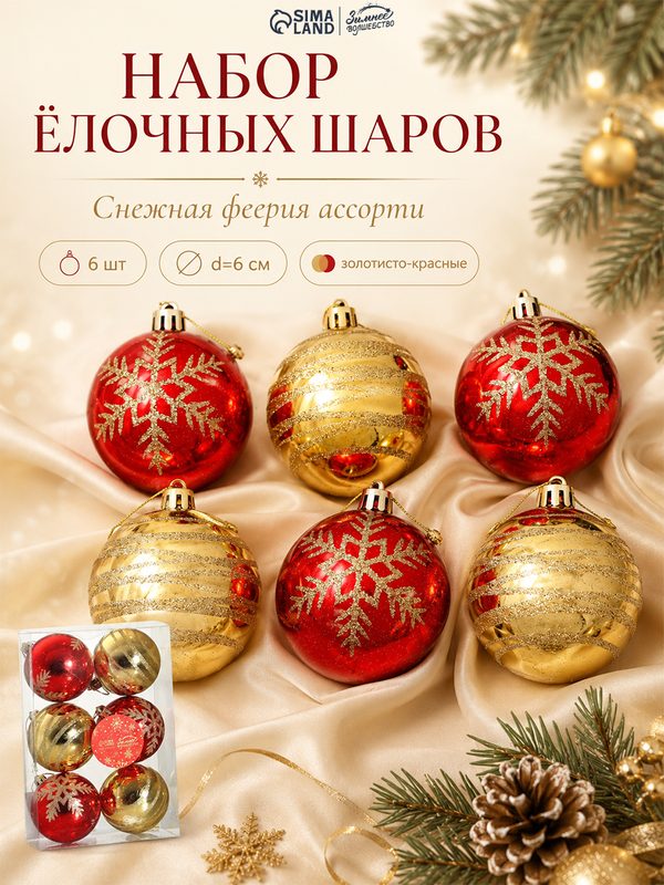Ёлочные игрушки «Снежная феерия ассорти», шары новогодние, d=6 см, набор 6 шт, золотисто-красный
