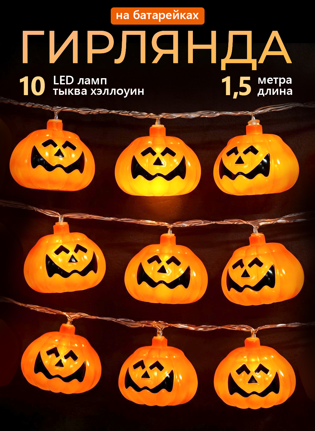 Гирлянда на батарейках Хэллоуин Тыква декор, 10 LED тыкв, 1,5 м, интерьерная, светодиодная