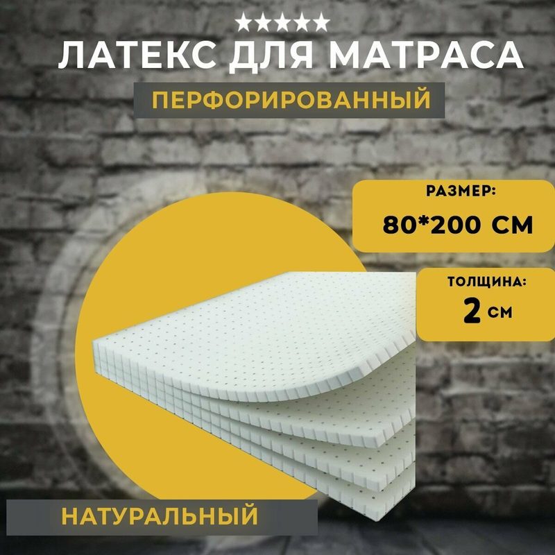 Латекс перфорированный 80*200*2 см