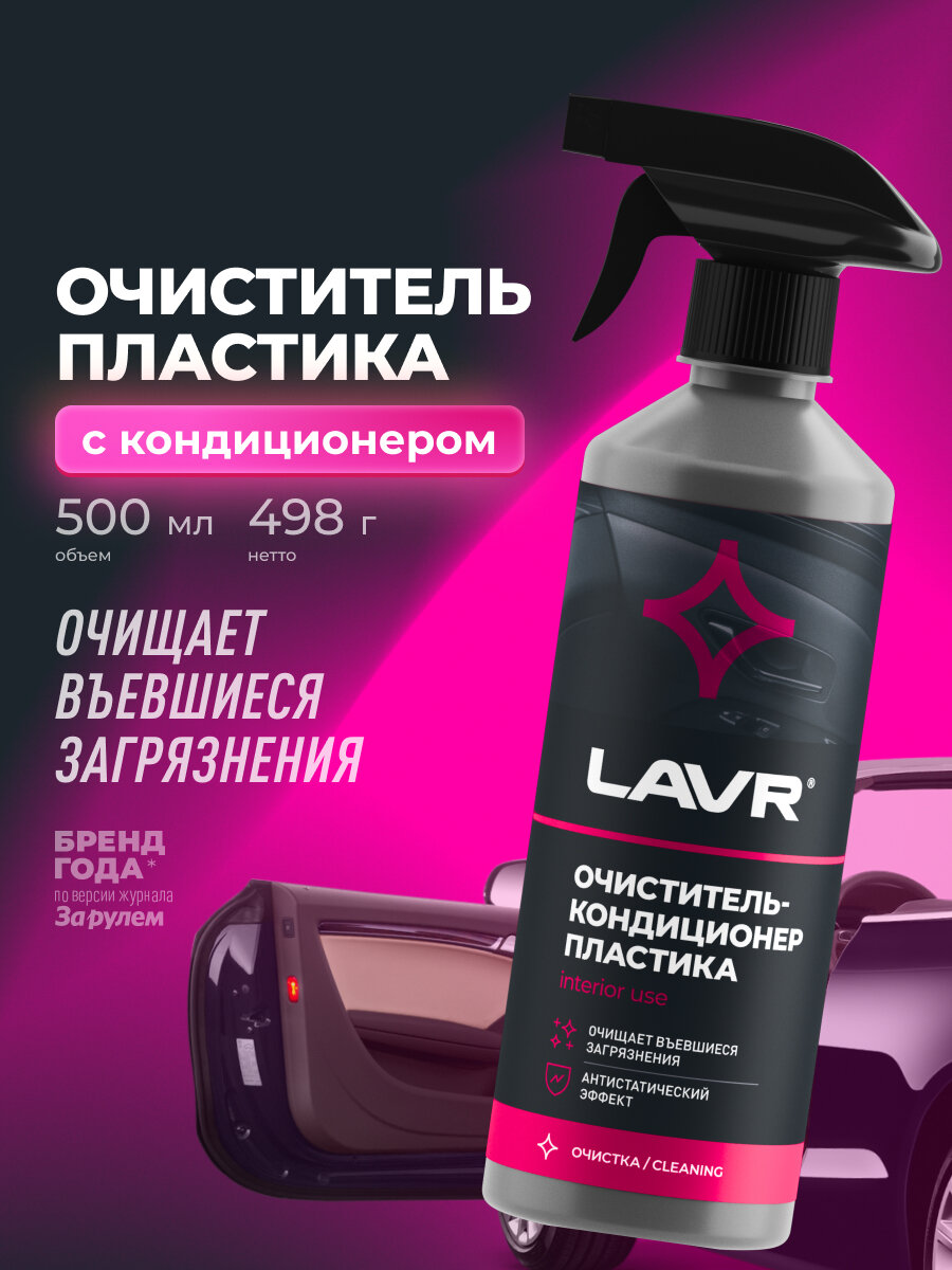Очиститель-кондиционер пластика LAVR, 500 мл / Ln1458