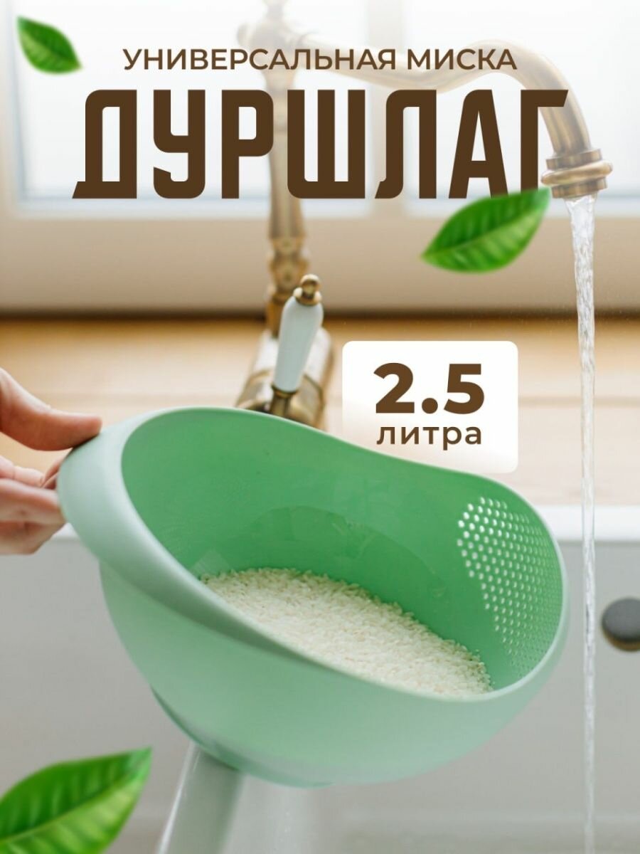 Дуршлаг пластиковый для мытья круп . Размер - 2.5 . Цвет- светлый фисташковый