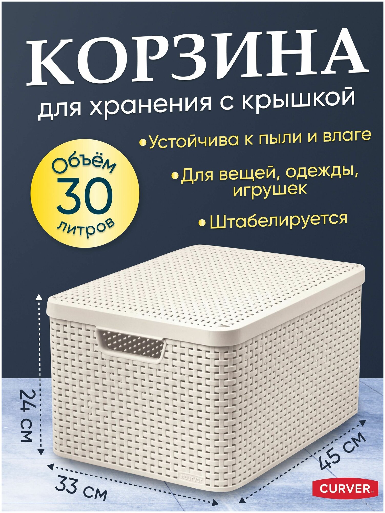 Корзина для хранения вещей, одежды, белья, с крышкой Curver STYLE L 30 литров, 3619 кремовый