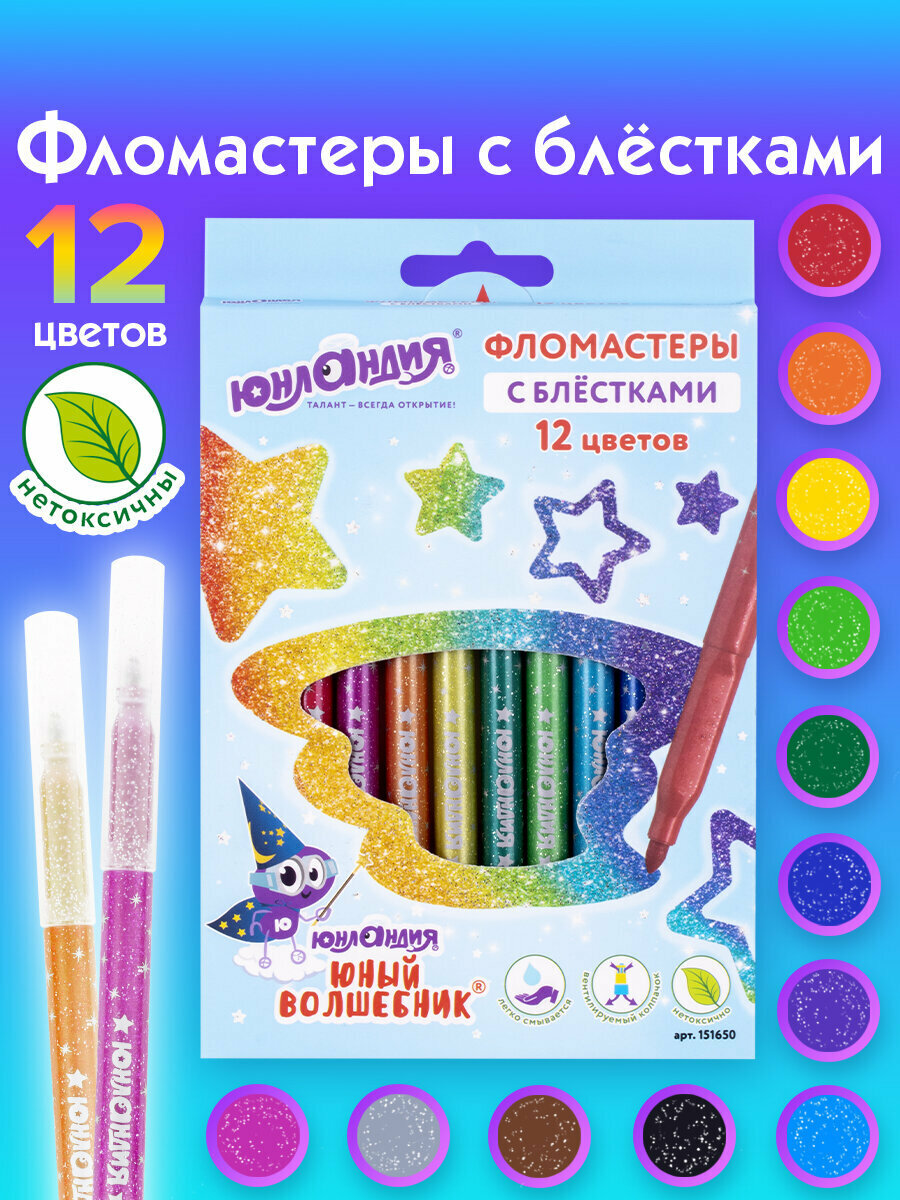 Фломастеры с блестками для рисования для детей набор Юнландия 12 цветов, Юный Волшебник, ударопрочный наконечник, вентилируемый колпачок, 151650