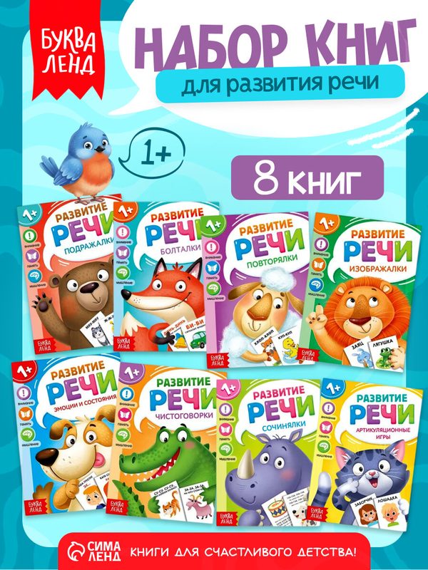 Набор книг по развитию речи Буква-Ленд «Учимся говорить», 8 шт. по 20 стр, для детей и малышей, развитие речи