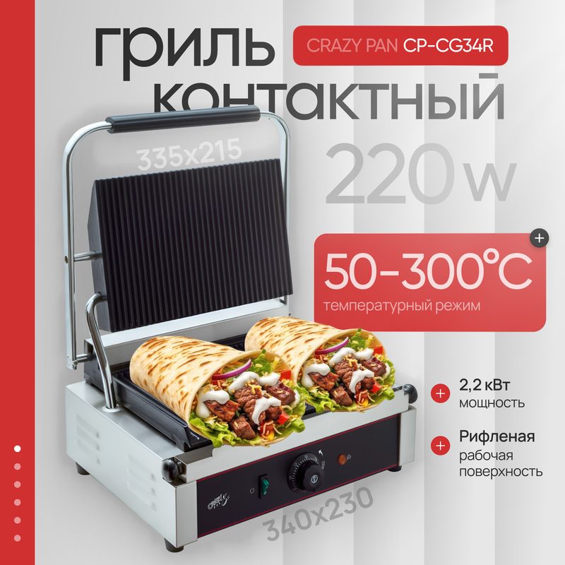 Гриль контактный Crazy Pan CP-CG34R, 2.2кВт, 220В, нерж/чугун, жиросборник, размеры 430x410x220 мм