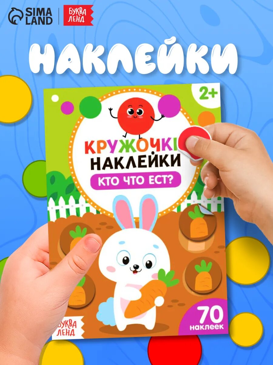 Книжка с кружочками-наклейками для детей буква-ленд "Кто что ест?" 16 стр, 70 наклеек