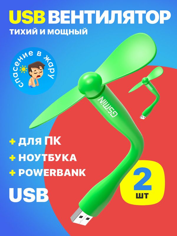 Компактный настольный мини USB вентилятор GSMIN Fruit гибкий портативный, работает от PowerBank, Ноутбука, Компьютера, 2шт (Зеленый)