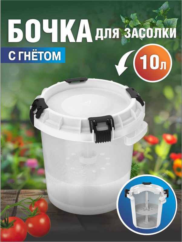 Бочка пищевая с гнётом и герметичной крышкой для засолки АП 570 альт-пласт 10л