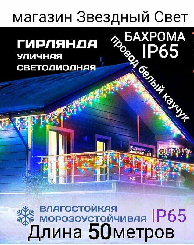 Электрогирлянда уличная Бахрома Светодиодная 50м разноцветная
