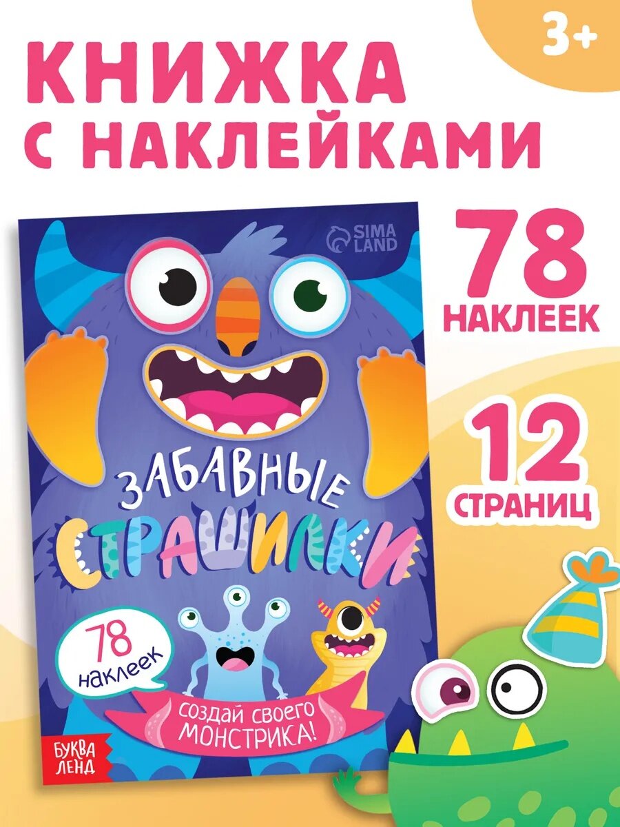 Книга с наклейками "Забавные страшилки. Создай своего монстрика", 12 стр, 78 наклеек