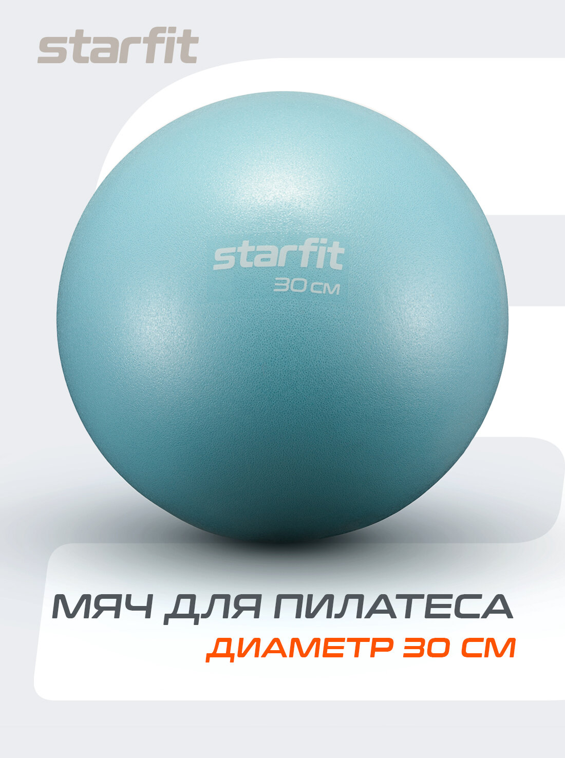 Мяч для пилатеса и фитнеса STARFIT GB-902 30 см, синий пастель.