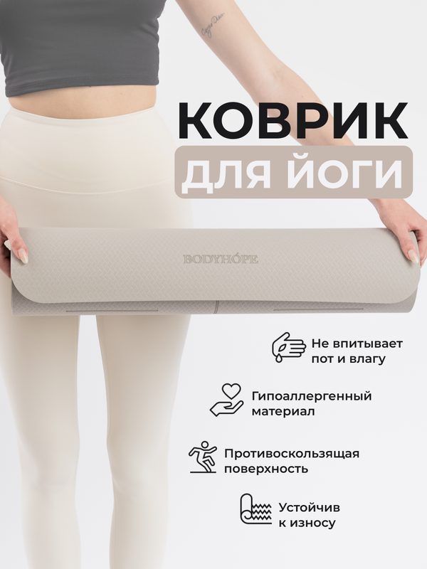 Коврик BODYHOPE для йоги, фитнеса, пилатеса, двухсторонний, серый, 183x61 см