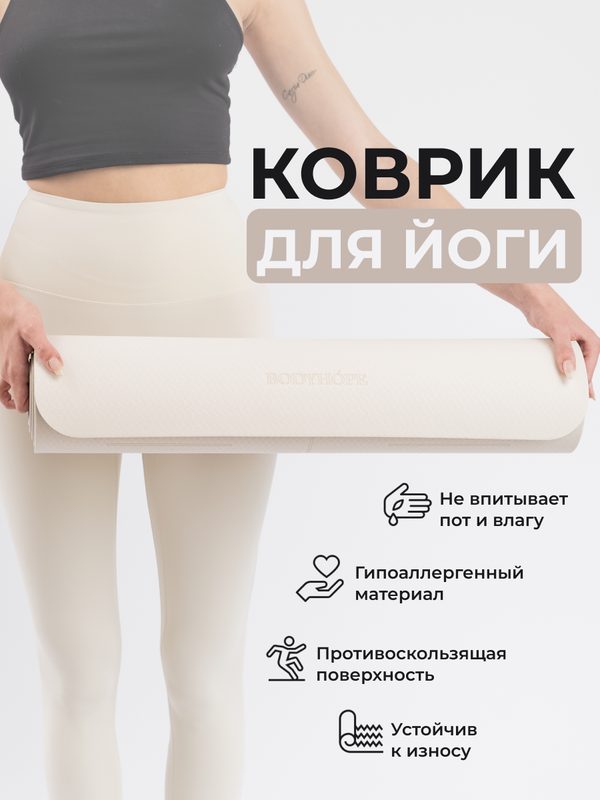 Коврик BODYHOPE для йоги, фитнеса, пилатеса, двухсторонний, бежевый, 183x61 см