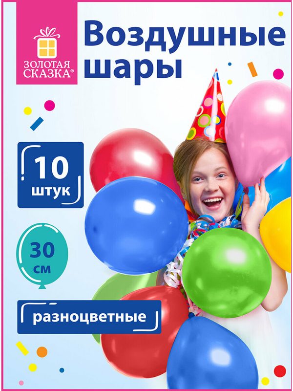 Воздушные шары для праздника Золотая Сказка, 12" (30 см), Комплект 10 штук, ассорти 5 цветов, пакет, 105013