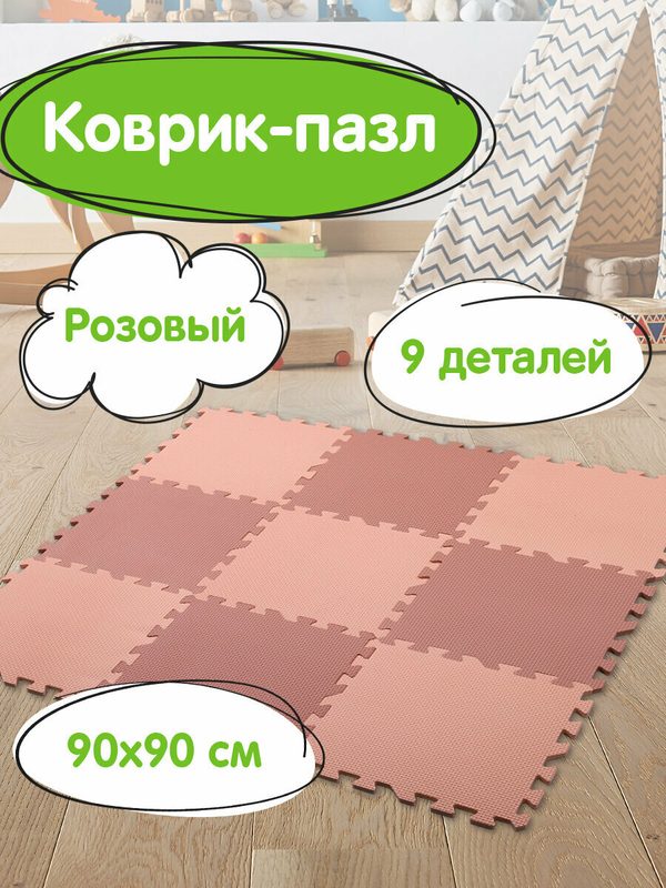 Коврик-пазл детский развивающий складной игровой для детей модульный для ползания 0,9*0,9 м розовый, 9 элементов 30*30 см, толщина 1 см, Юнландия, 664660