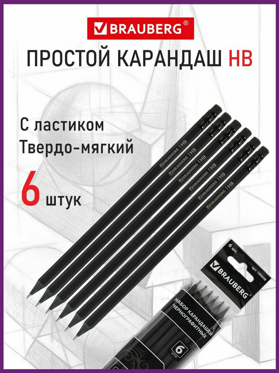 Карандаши простые чернографитные Brauberg Набор 6 шт, Black Jack, Нв, с резинкой, черные, дерево, заточенные, 180608