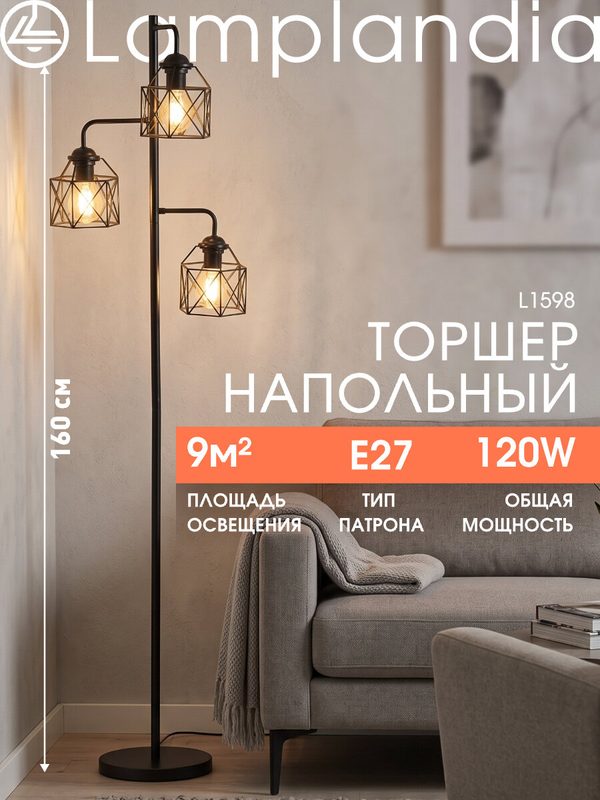Торшер Lamplandia L1598 IVIKA, E27*3 макс 40Вт
